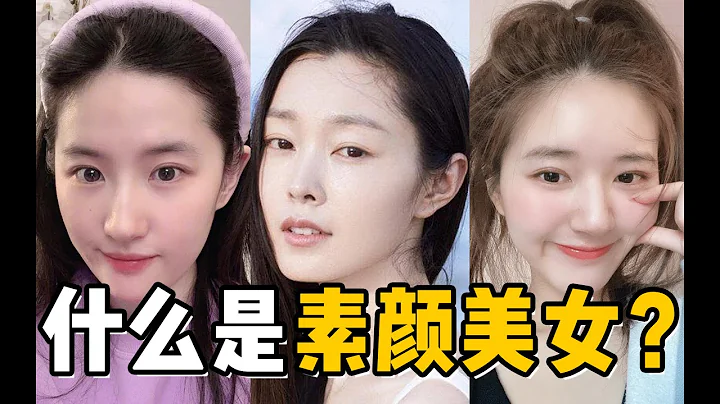 素颜美女有哪些共同点，如何成为素颜美女？ - 天天要闻