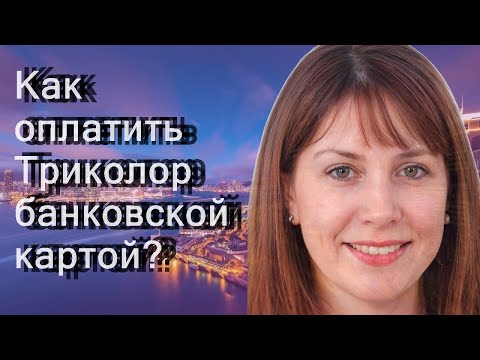 Как оплатить Триколор банковской картой?