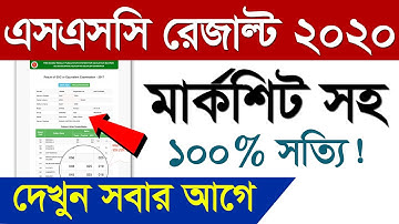 মার্কশিটসহ সবার আগে SSC 2020 রেজাল্ট ১ ক্লিকে | SSC RESULT 2020 BD | ssc result 2020 kivabe dekhbo?