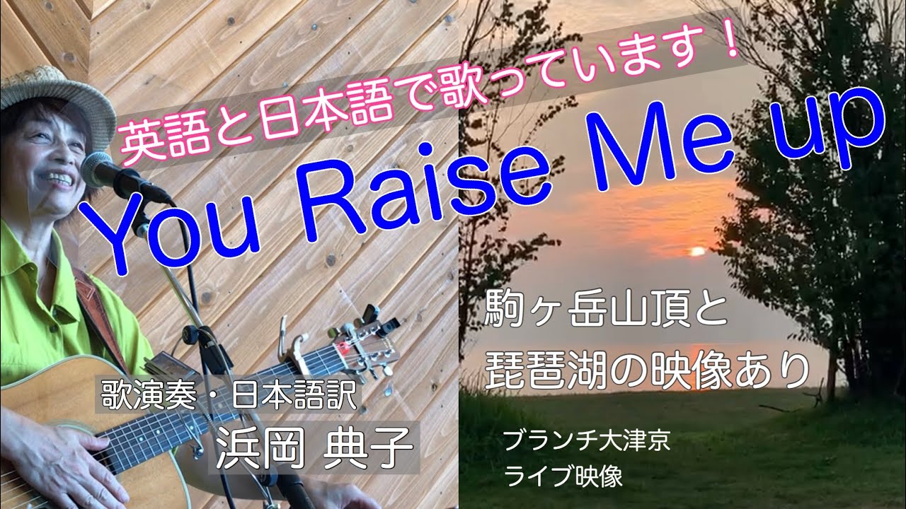 You Raise Me Up 英語と日本語で歌う 駒ヶ岳と琵琶湖の写真付 Youtube