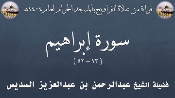 سورة إبراهيم [ 13 - 52 ] - تراويح الحرم المكي 1404 - لفضيلة الشيخ عبدالرحمن السديس