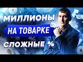 Как зарабатывать миллионы в товарке? | Что такое сложный процент?