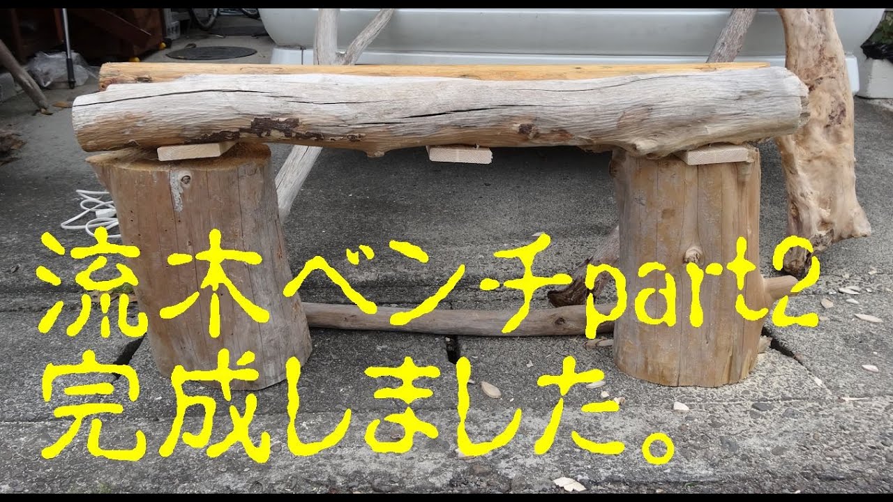 流木ベンチpart2を完成させました。 - YouTube