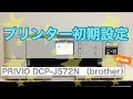 【初期設定】プリンター PRIVIO DCP-J572N （ブラザー工業・brother）プリビオ