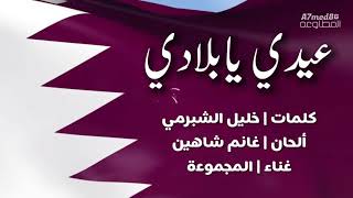 عيدي يا بلادي [ مبروك 2030 ] - كلمات | خليل الشبرمي - تطوير | غانم شاهين - غناء | المجموعة  ( حصري )