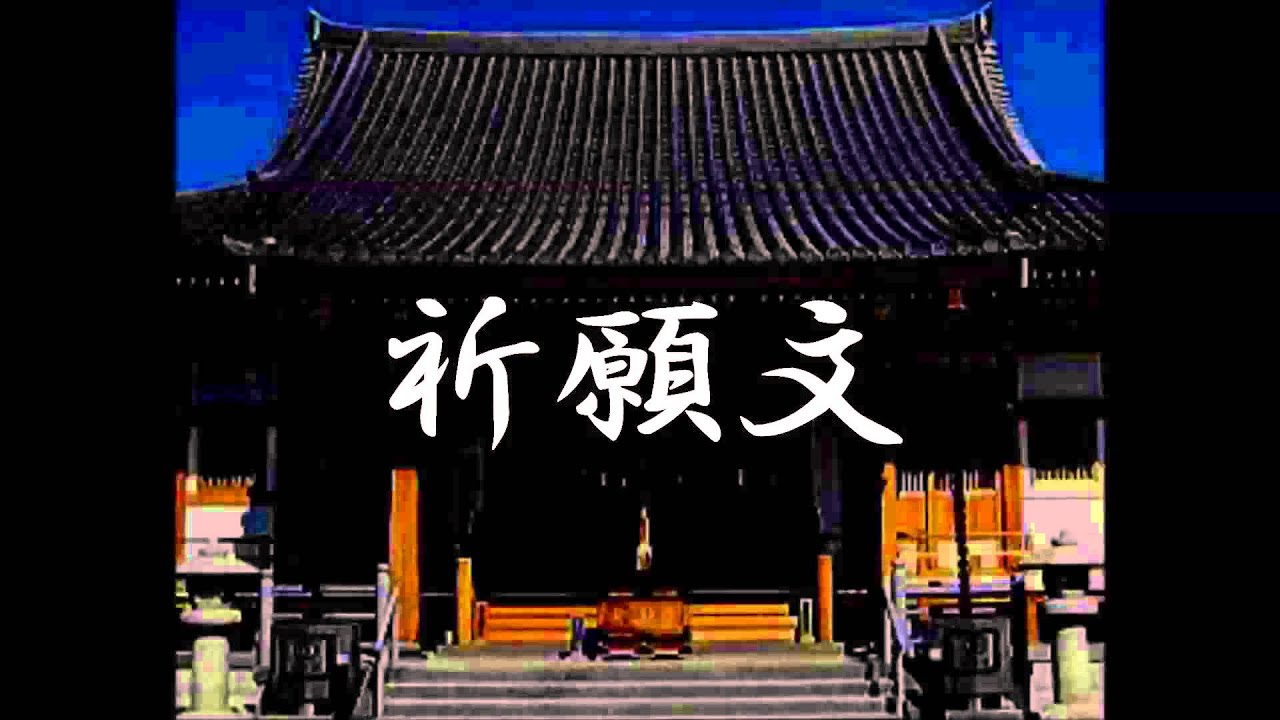 真言宗 祈願文 YouTube