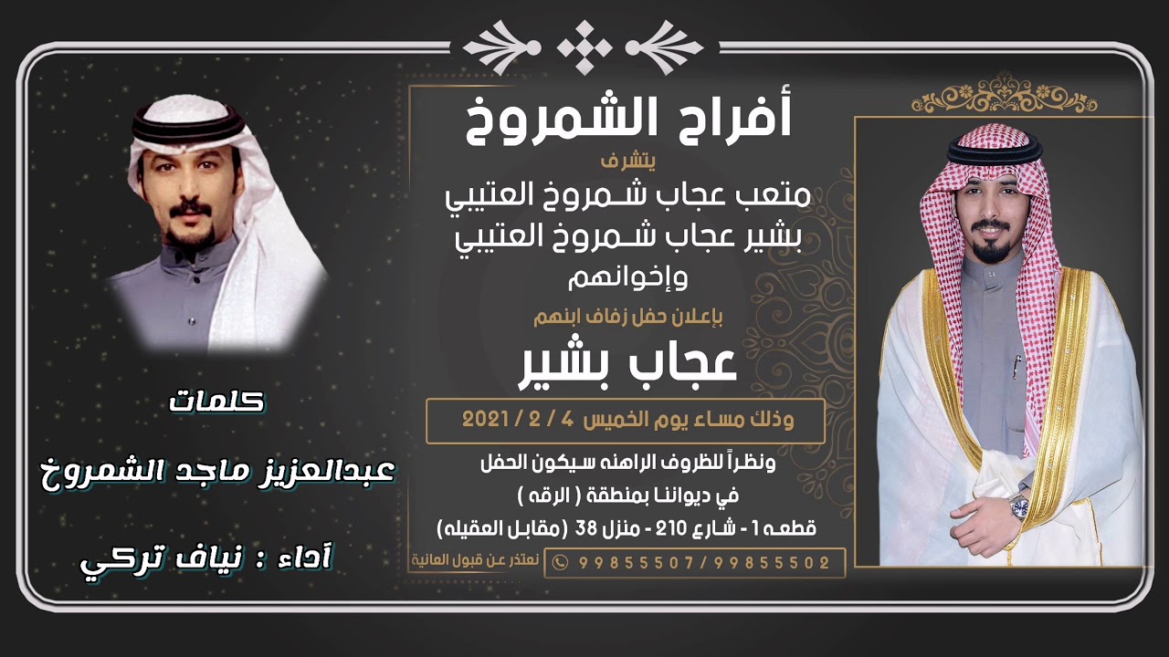 شيلة حفل زفاف عجاب بشير الشمروخ /كلمات عبدالعزيز ماجد الشمروخ / آداء #نياف_تركي