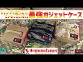 [オレゴニアンキャンパー] NO.1 ガジェットケースはこれで決まりな最適解！キャンプだけじゃもったいない！　※商品詳細は概要欄　Oregonian Camper／ポーチ／キャンプ／カメラ／GoPro