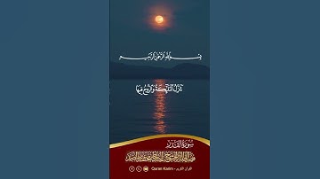 سورة القدر ( إِنَّآ أَنزَلۡنَٰهُ فِي لَيۡلَةِ ٱلۡقَدۡرِ ﴾