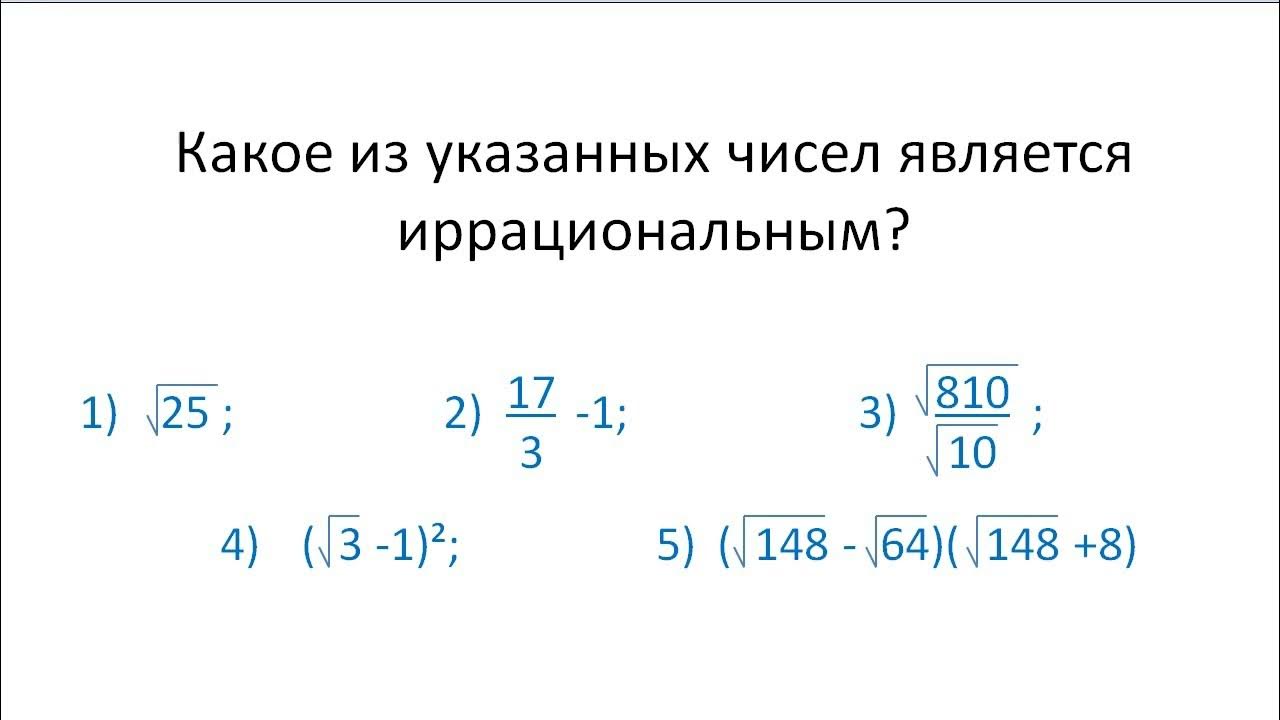 Укажите какое из чисел является иррациональным