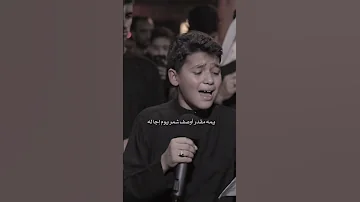 الرادود البرعم عباس الفرحان عفرو جبينة بجمالة وجلالة البحرين 