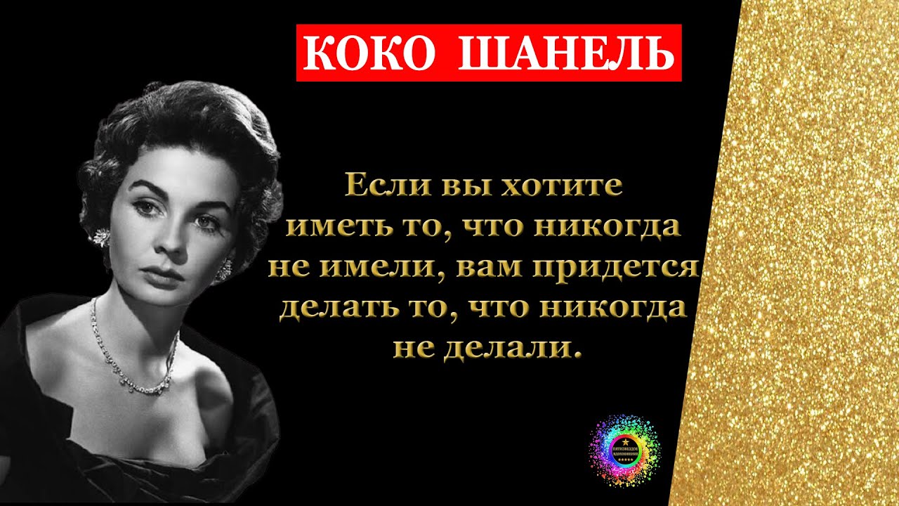 Если женщина не стала красивой к 30. Коко Шанель если вы хотите иметь то что никогда не имели. Коко Шанель если вы хотите. Коко Шанель если вы хотите иметь то что. Шанель если вы хотите иметь.