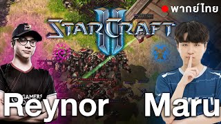 Starcraft 2 -  Maru(T) vs Reynor(Z) - มารุโชว์กดหนักตั้งแต่ต้นเกม | พากย์ไทย