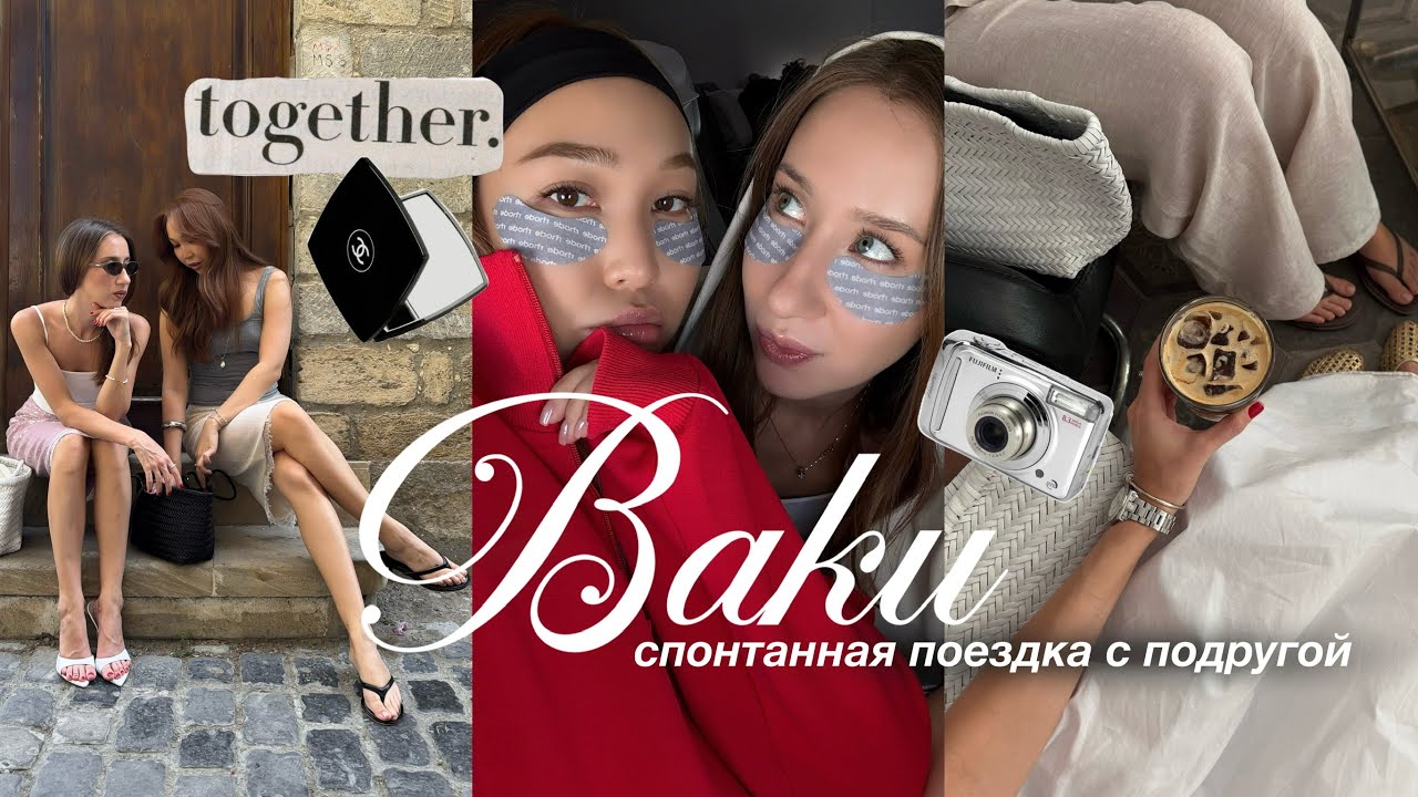 VLOG С ПОДРУГОЙ: наша поездка в Баку!