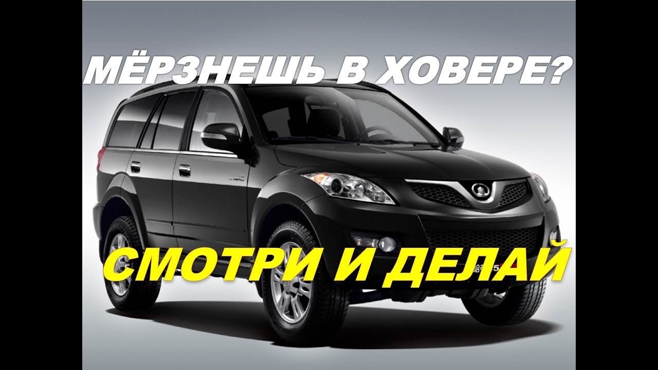 Грейт Волл Ховер мёрзнут ноги.Что делать? Смотрите,показываю.