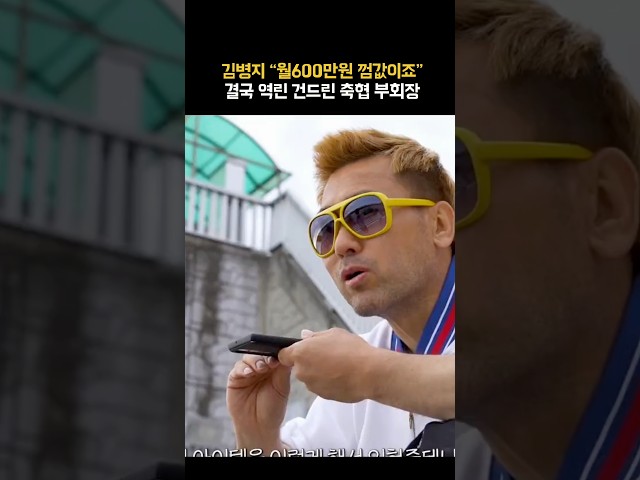 김병지에게 600만원이 껌값인 이유ㄷㄷ 축협 부회장 자리가 달달했다니