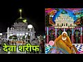 Dewa Sharif Ki Dargah Ki Ziyarat | Sarkar Waris Paak Ki History Aur Karamat