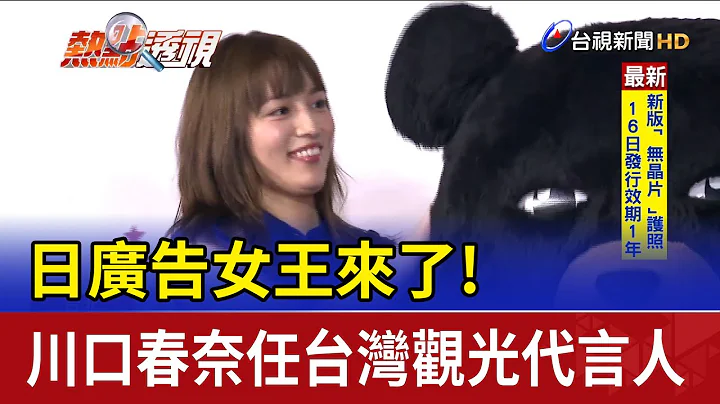 日广告女王来了! 川口春奈任台湾观光代言人 - 天天要闻