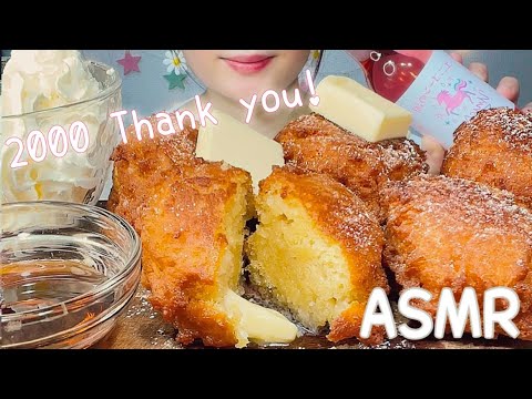 【咀嚼音】㊗️2000人ありがとう🙌🎉/揚げバター🧈/fried butter 【ASMR/EATING SOUNDS/Mukbang/モッパン/먹방】