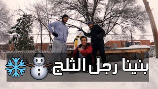 We built a Snowman | بنينا رجل الثلج