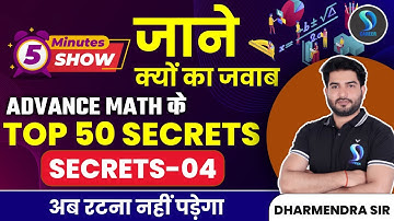5 MINUTES SHOW | ADVANCE MATH के TOP 50 SECRETS | SECRETS -04 अब रटना नहीं पड़ेगा DHARMENDRA SIR