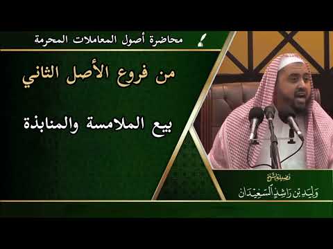 من فروع الأصل الثاني بيع الملامسة والمنابذة