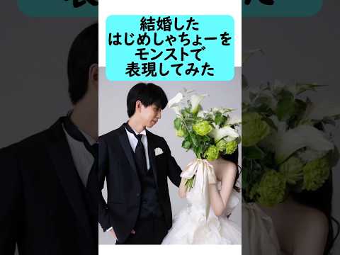 【モンスト】結婚したはじめしゃちょーをモンストで表現してみた #shorts