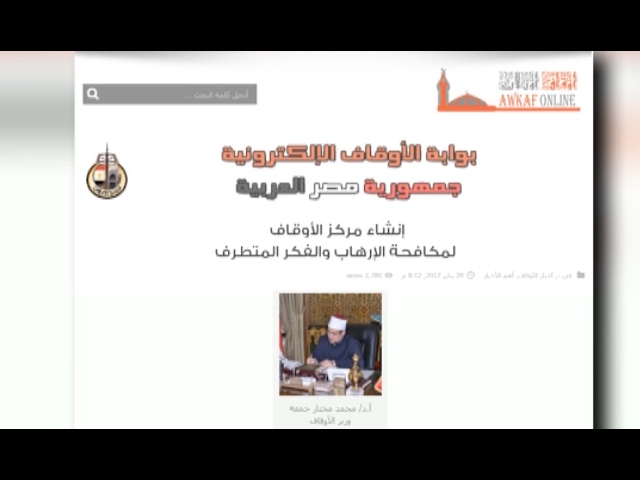 وزارة الأوقاف المصرية تقرر إنشاء مركز متخصص في مكافحة "الإرهاب والفكر المتطرف"