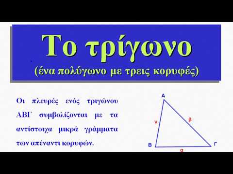Βίντεο: Πώς να βρείτε την πλευρά ενός τριγώνου