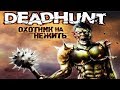 [Deadhunt: Охотник на нежить - Игровой процесс]