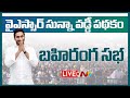 LIVE: CM YS Jagan Addresses Public Meeting in Amalapuram