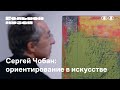 Сергей Чобан: ориентирование в искусстве