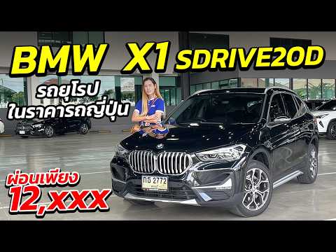 วิดีโอ 2020 BMW X1 sDrive20d xLine
