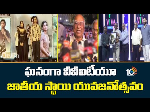 VVIT University | National Level Youth Festival | ఘనంగా వీవీఐటీయూ జాతీయ స్థాయి యువజనోత్సవం | 10TV - 10TVNEWSTELUGU