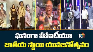 Vvit University National Level Youth Festival ఘనగ వవఐటయ జతయ సథయ యవజనతసవ 10Tv