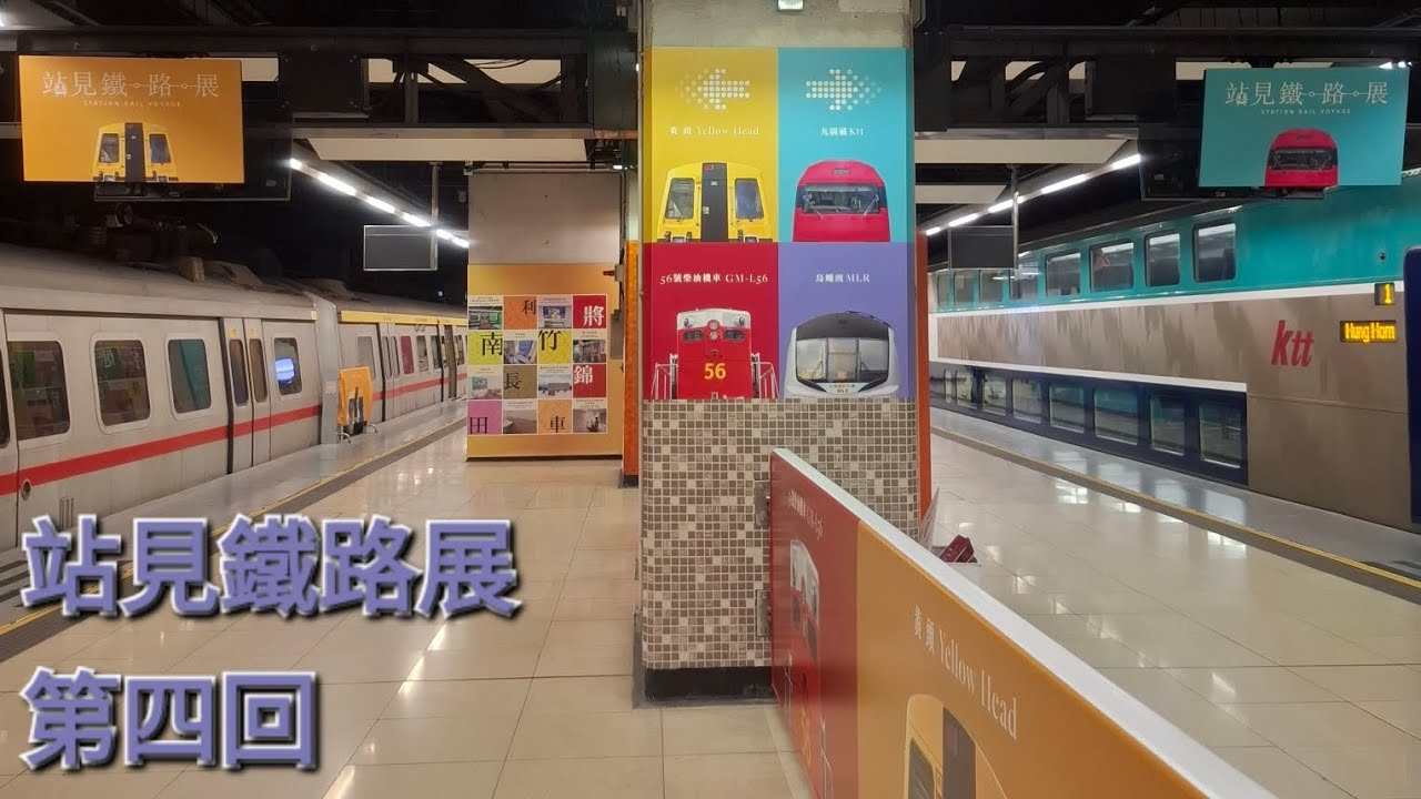 站見鐵路展第四回：兩個新增的展版 - YouTube