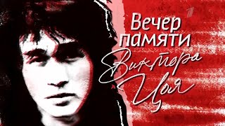 Вечер памяти Виктора Цоя Анонс 15.08