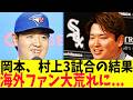 村上宗隆、岡本和真、たった3試合で球史に名を刻んでしまい海外で大荒れに...