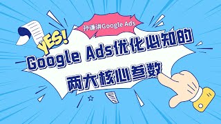 Google Ads｜谷歌广告优化必知的两大核心参数