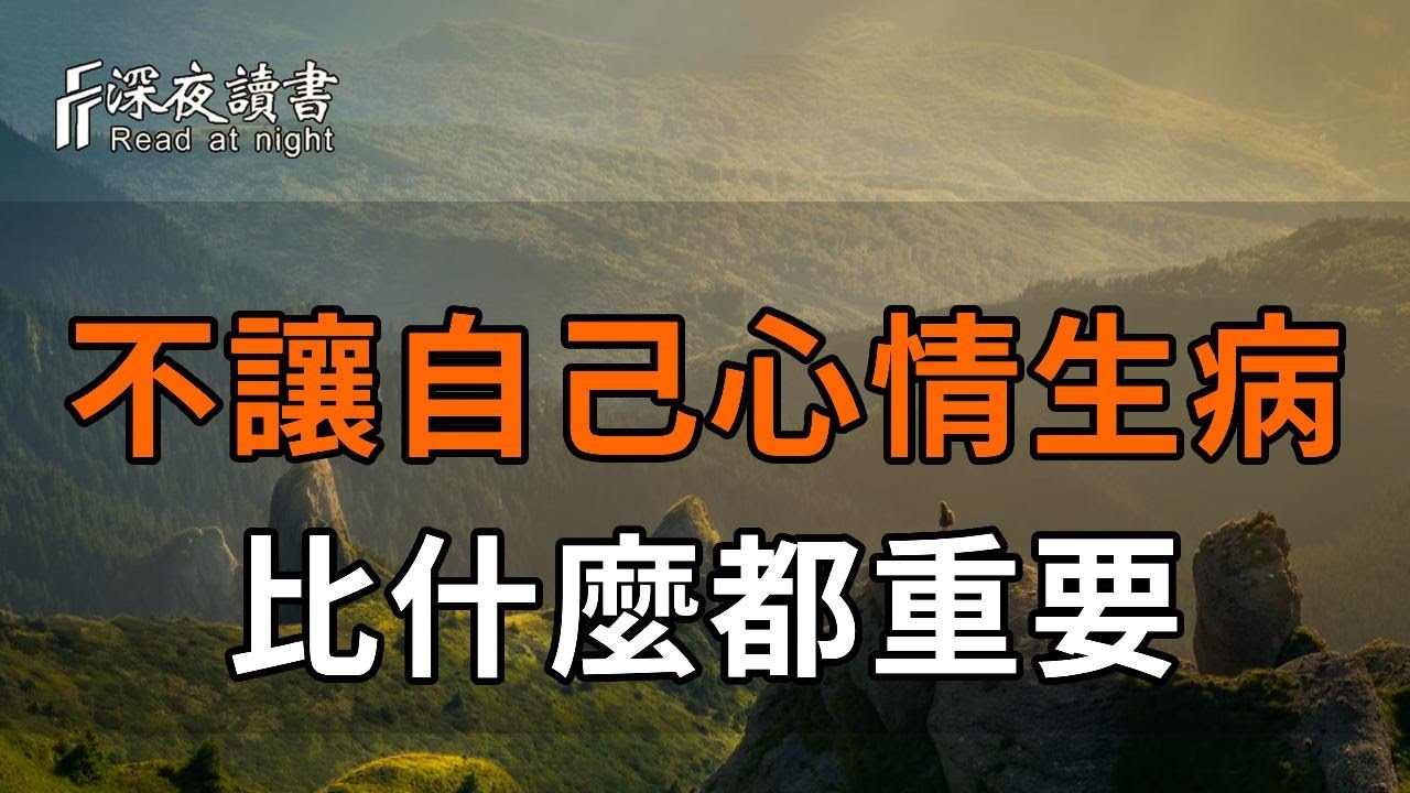 人生，难得糊涂是聰明，懂得知足是幸福！【深夜讀書】