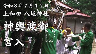 上和田　八坂神社　令和８年　神輿渡御　宮入　20260712