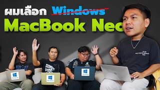 ทำไม(เกือบ)ทุกคนจะเปลี่ยนมาใช้ MacBook Neo