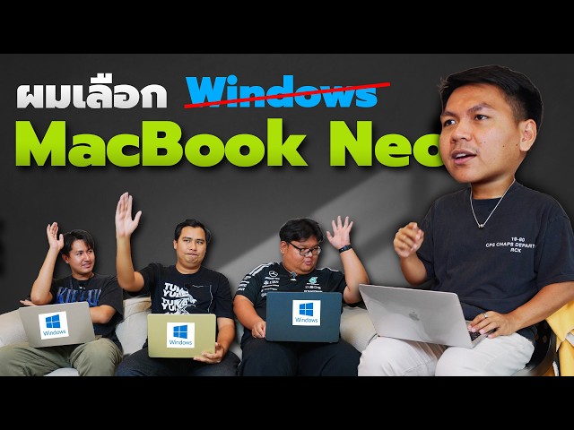 ทำไม(เกือบ)ทุกคนจะเปลี่ยนมาใช้ MacBook Neo