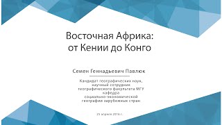 Восточная Африка: от Кении до Конго Восточная Африка: от Кении до Конго