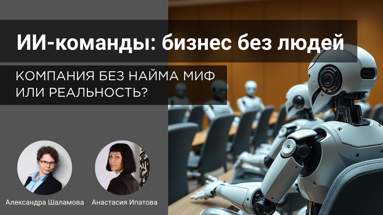 ИИ-команды заменят людей? Риски и возможности.