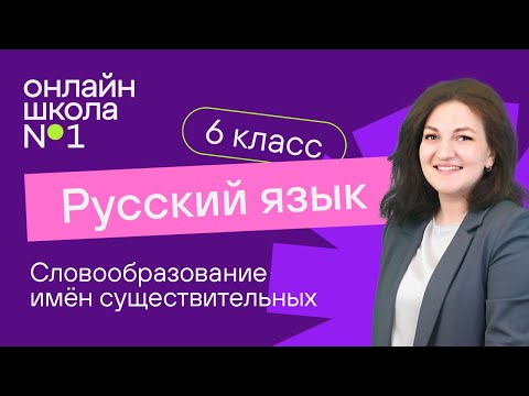 Словообразование имён существительных. Видеоурок 6. Русский язык 6 класс