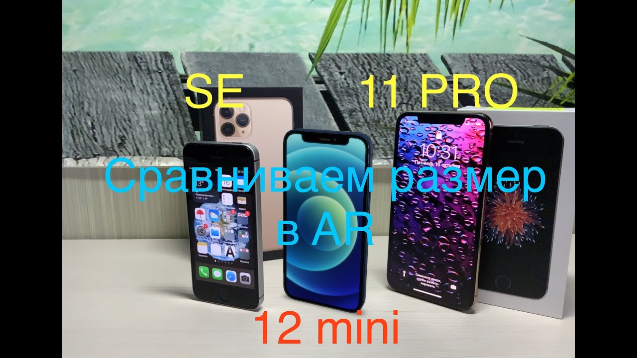 Сравниваем габариты iPhone 12 mini vs 12 pro vs SE vs 11 PRO в AR
