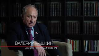 Валерий Рашкин: Власть боится коммунистов