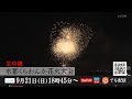 【生中継告知】淀川の夜空に5065発の花火が打ちあがる!「第4回 水都くらわんか花火大会」9月21日開催!