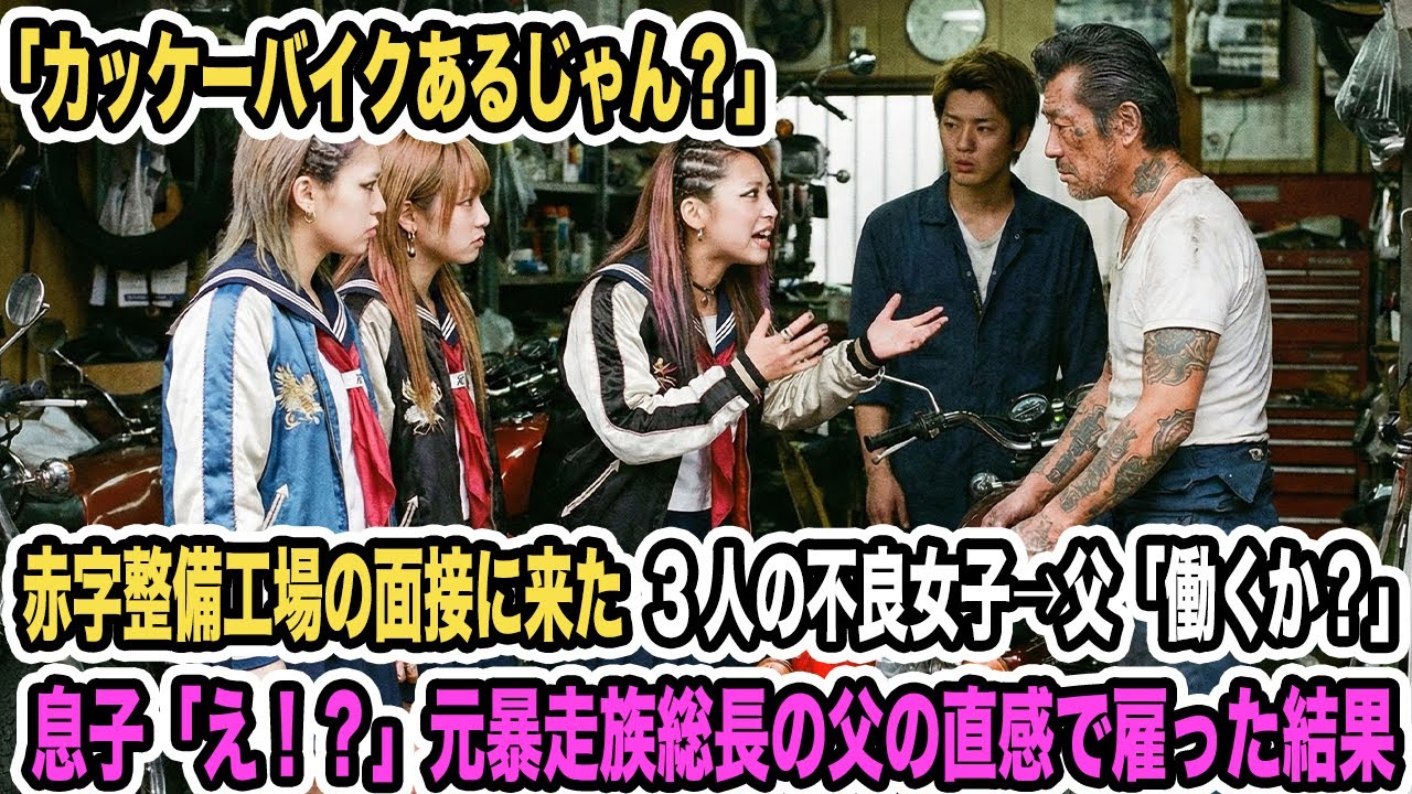 赤字整備工場の面接に来た3人の不良女子「カッケーバイクあるじゃん？」父「働くか？」息子「え！？」元暴走族総長の父の直感で雇った結果【感動する話】